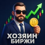 Хозяин Биржи Даня