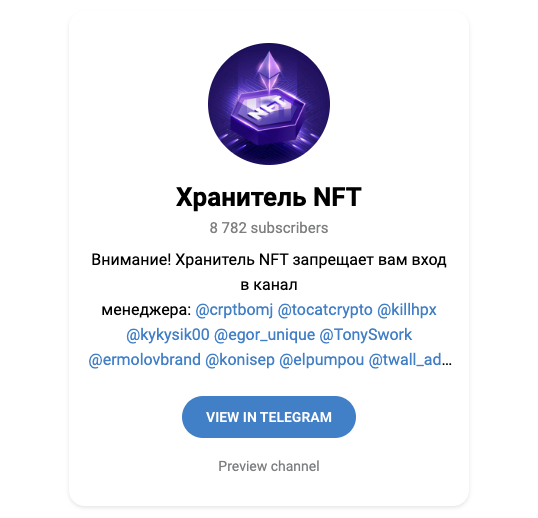 Хранитель NFT