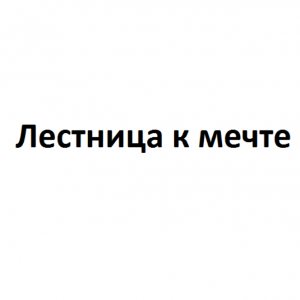 Лестница к Мечте