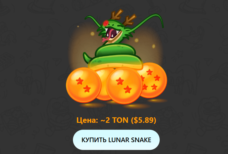 lunar snake nft подарок в тг цена