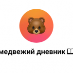 Медвежий Дневник