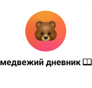 Медвежий Дневник