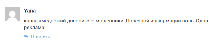 медвежий дневник