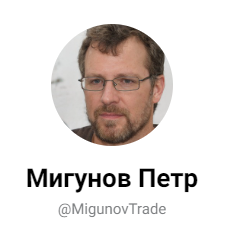 Мигунов Петр