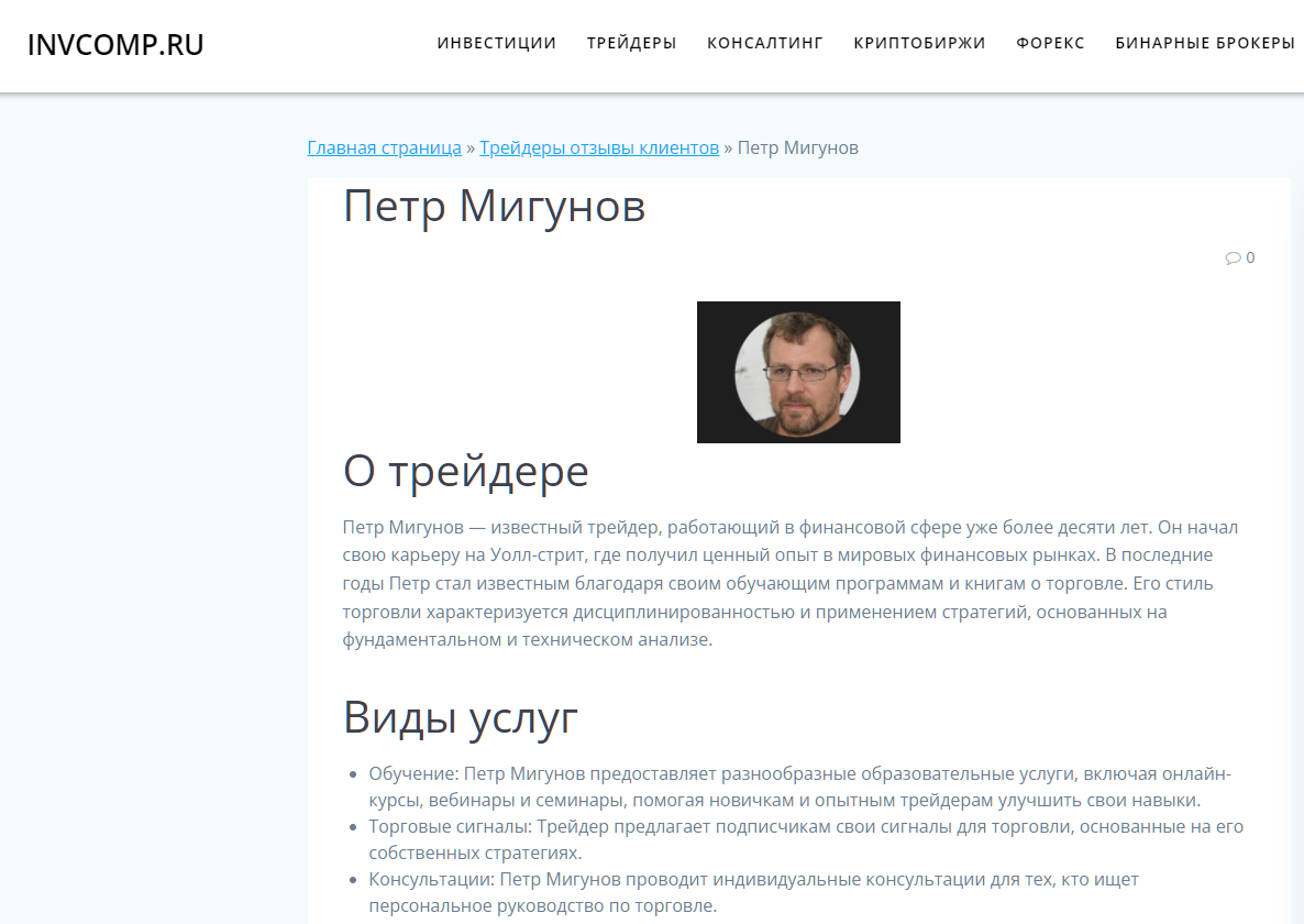Мигунов Петр трейдер отзывы