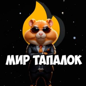 Мир Тапалок