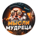 Мысли Мудреца