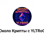 Около Крипты с Yltroo