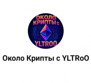 Около Крипты с Yltroo