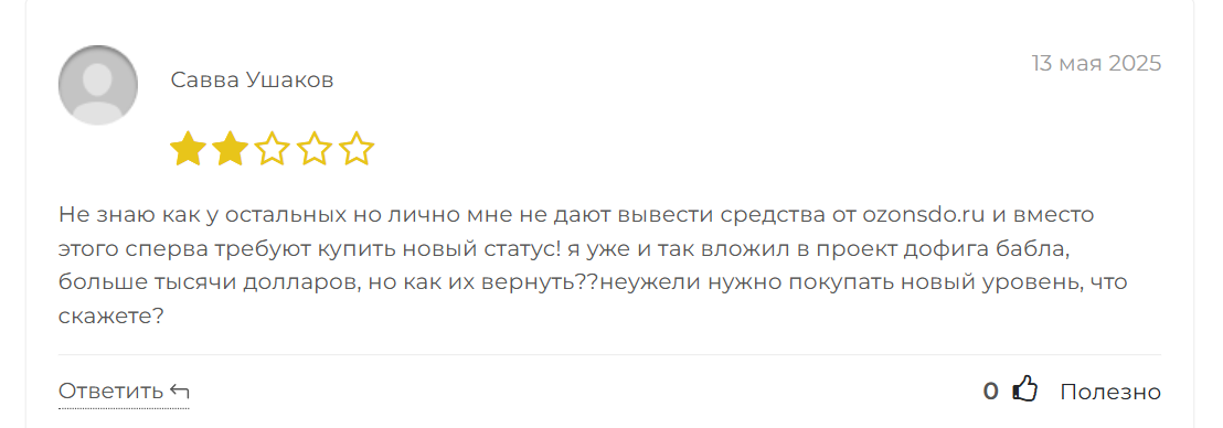 ozonsdo ru отзывы
