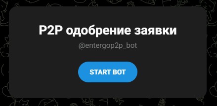 P2P одобрение заявки