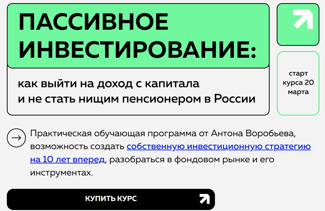 пассивное инвестирование антон воробьев