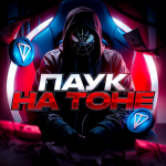 Паук на Тоне