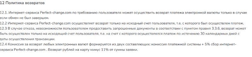 perfect change обменник