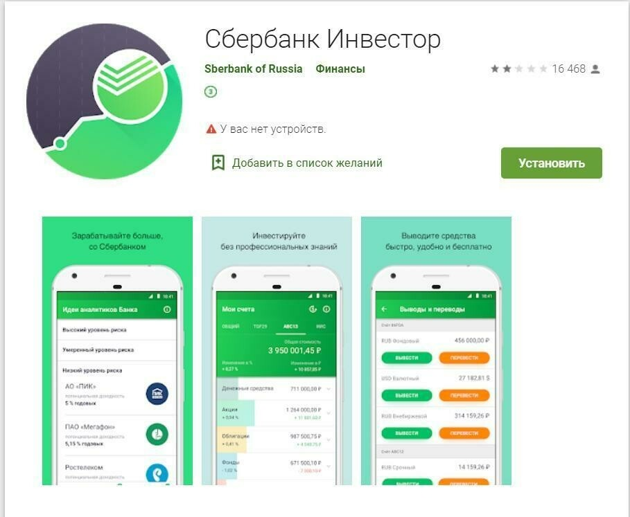 приложение сбербанк новый инвестор