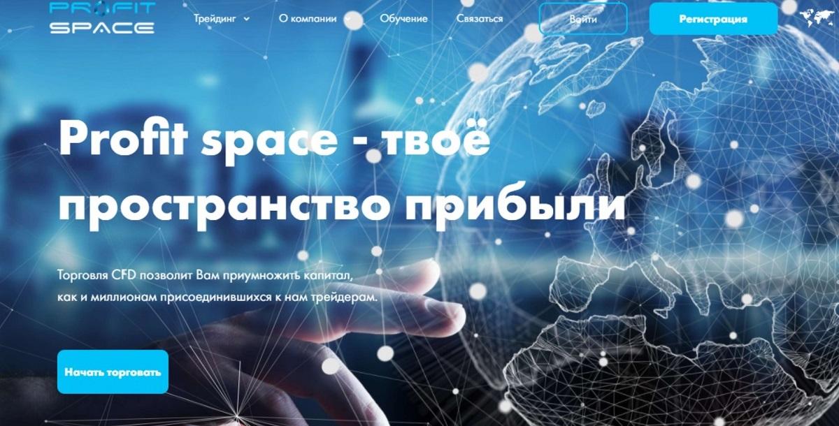 Профит Спейс брокер