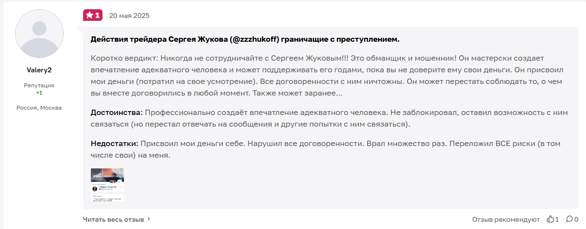 сергей жуков трейдер отзывы