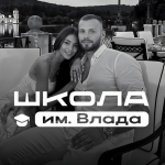 Школа Им. Влада