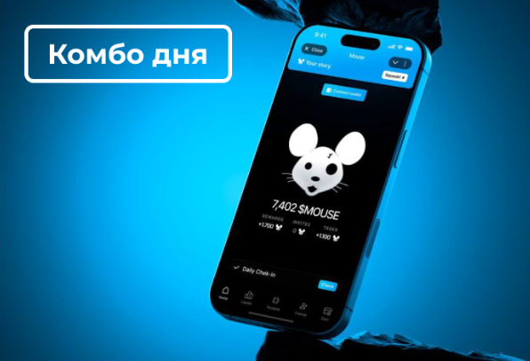 В Mouse комбо на 10 июня