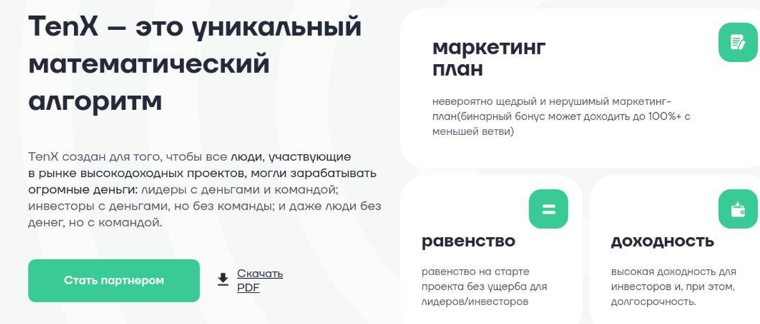Тен Х