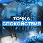 Точка Спокойствия