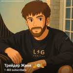 Трейдер Женя🫸💵🫷