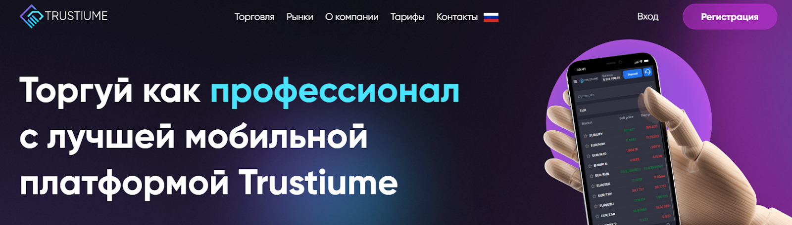 trustiume