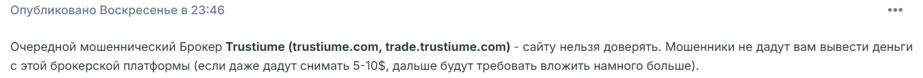 trustiume брокер