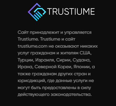 trustiume обман