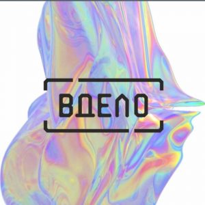 Вдело