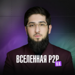 Вселенная P2p