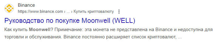 well коин