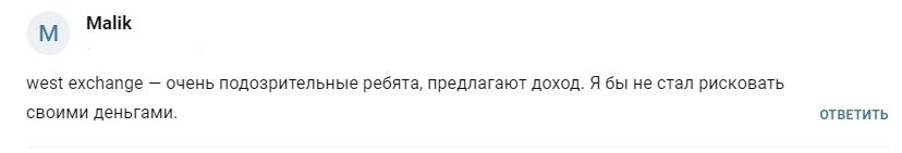 west exchange отзывы