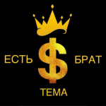 Есть Тема Брат