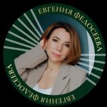 Евгения Федосеева