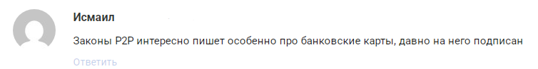 Законы P2P