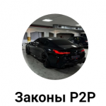 Законы P2p