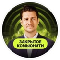 Закрытое Комьюнити Copydex