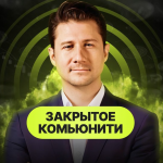 Закрытое Комьюнити Trading