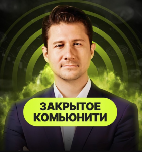 Закрытое Комьюнити Trading