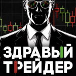 Здравый Трейдер
