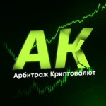 AK Арбитраж Крипты