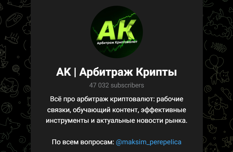ак арбитраж крипты отзывы тг канал