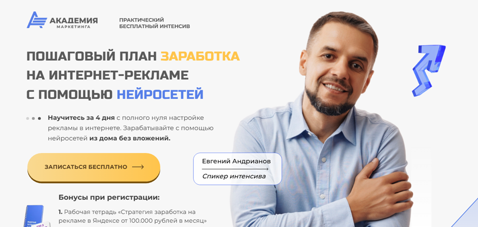 академия интернет маркетинга евгений андрианов