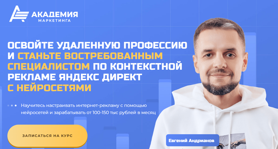 академия маркетинга евгений андрианов