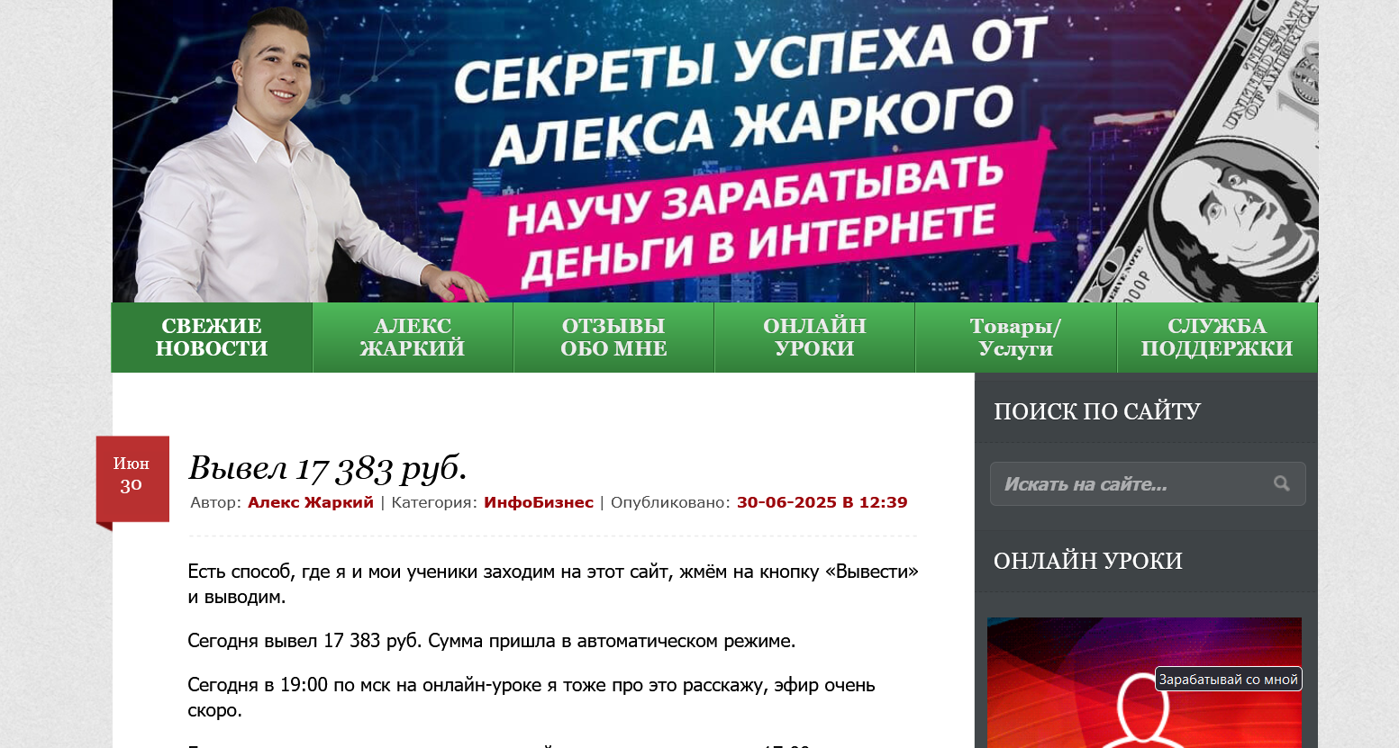 алекс жаркий