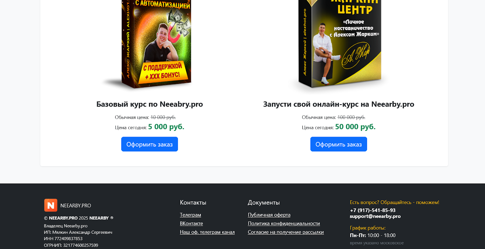 алекс жаркий отзывы