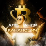 Александр Кананович