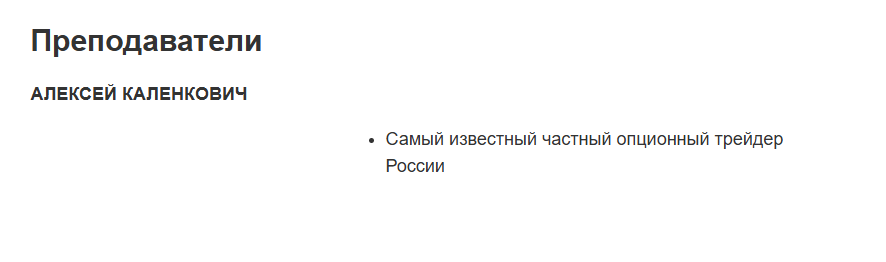 алексей каленкович трейдер