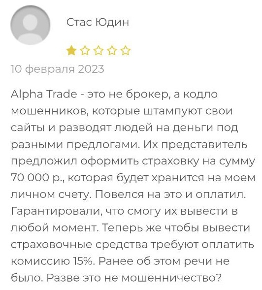 alpha trade отзывы